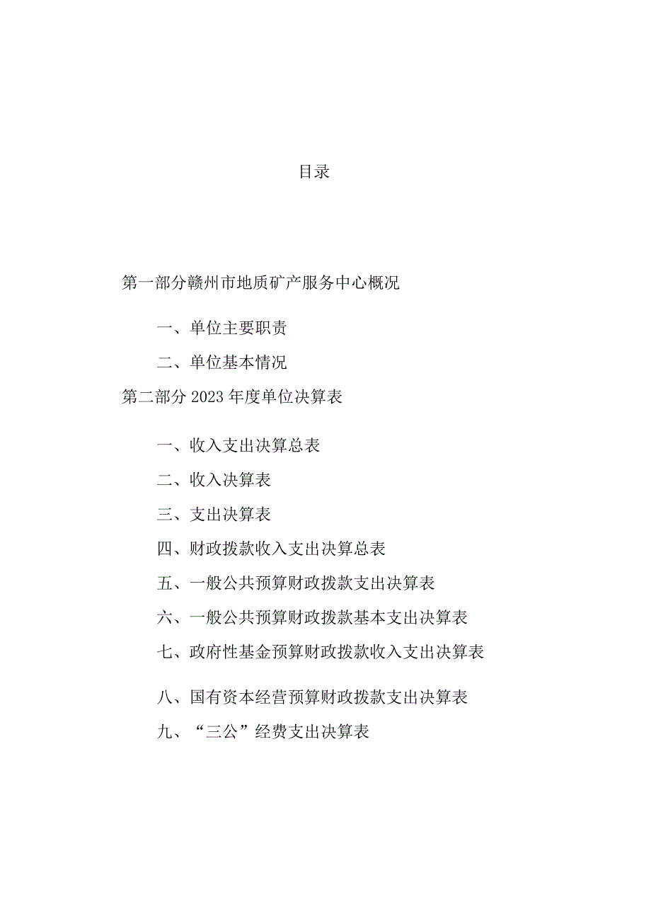 赣州市地质矿产服务中心2022年度决算目录.docx_第1页