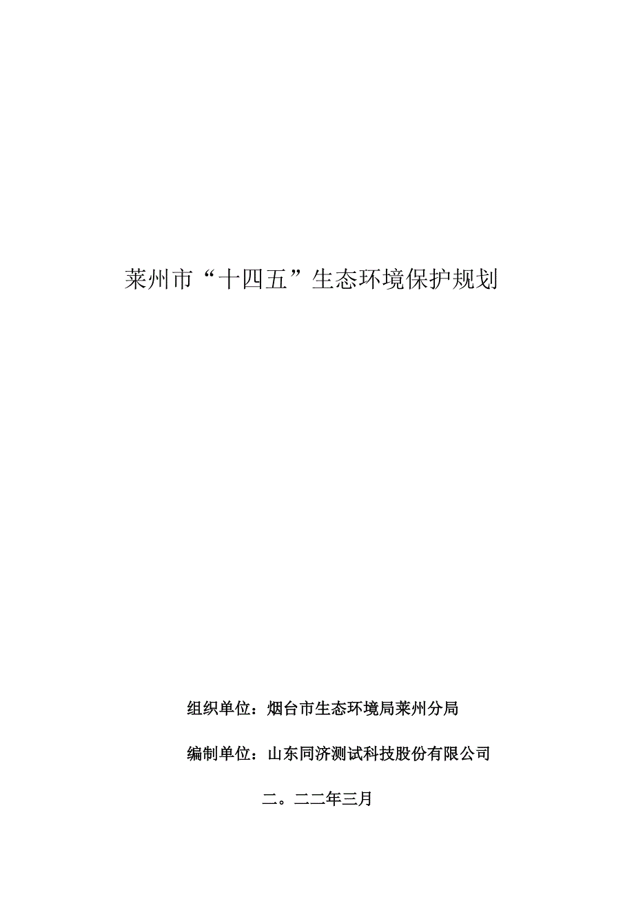 莱州市“十四五”生态环境保护规划.docx_第1页