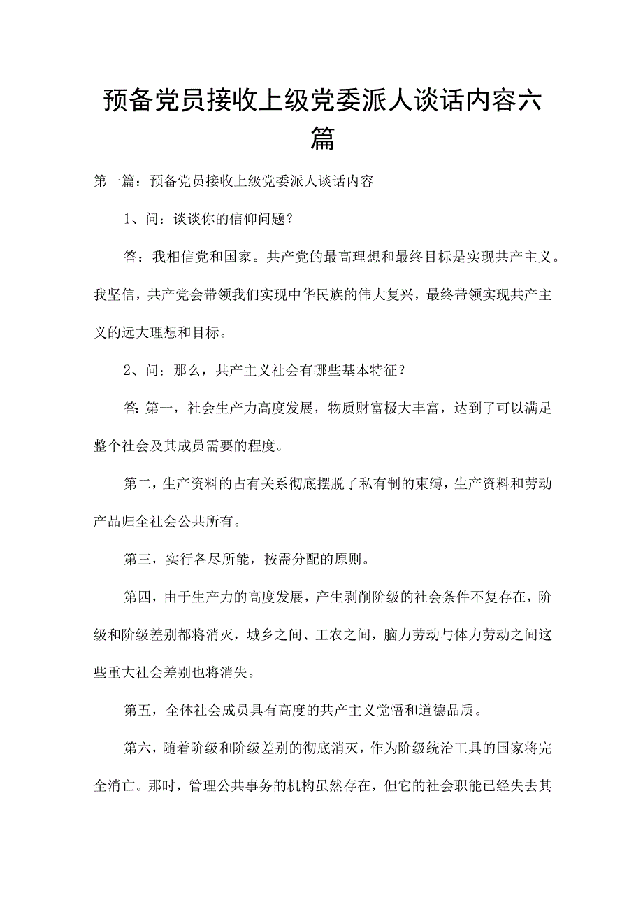 预备党员接收上级党委派人谈话内容六篇.docx_第1页