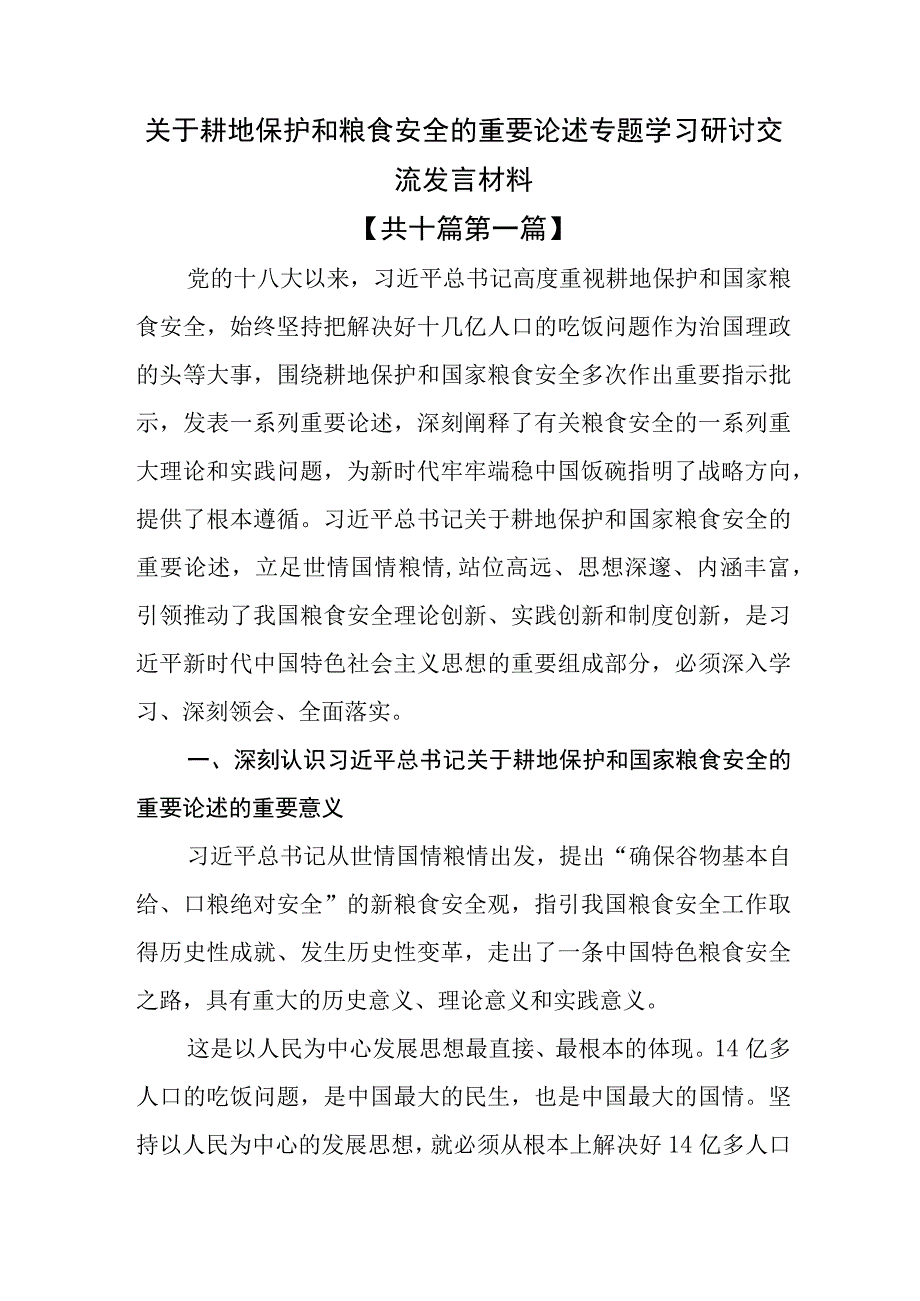 （10篇）关于耕地保护和粮食安全的重要论述专题学习研讨交流发言材料.docx_第1页