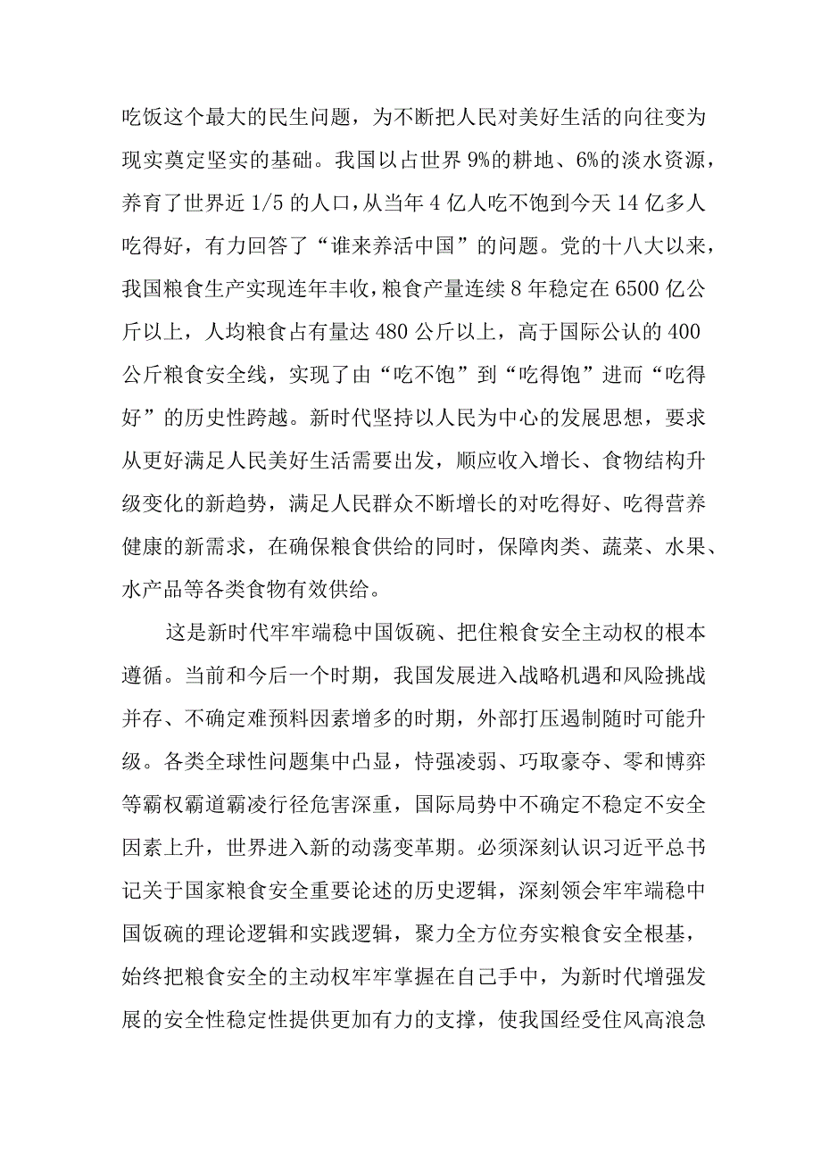 （10篇）关于耕地保护和粮食安全的重要论述专题学习研讨交流发言材料.docx_第2页