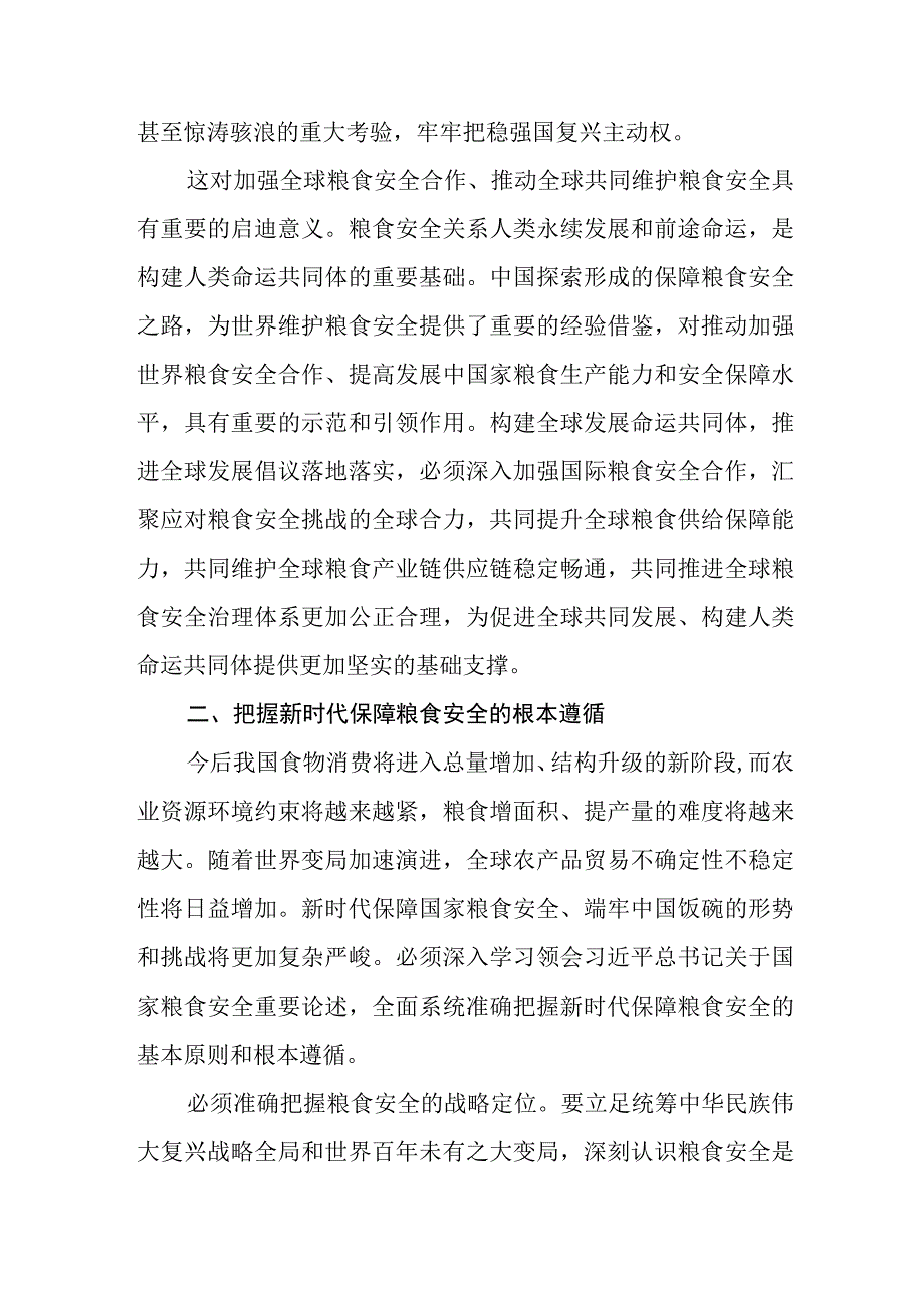 （10篇）关于耕地保护和粮食安全的重要论述专题学习研讨交流发言材料.docx_第3页