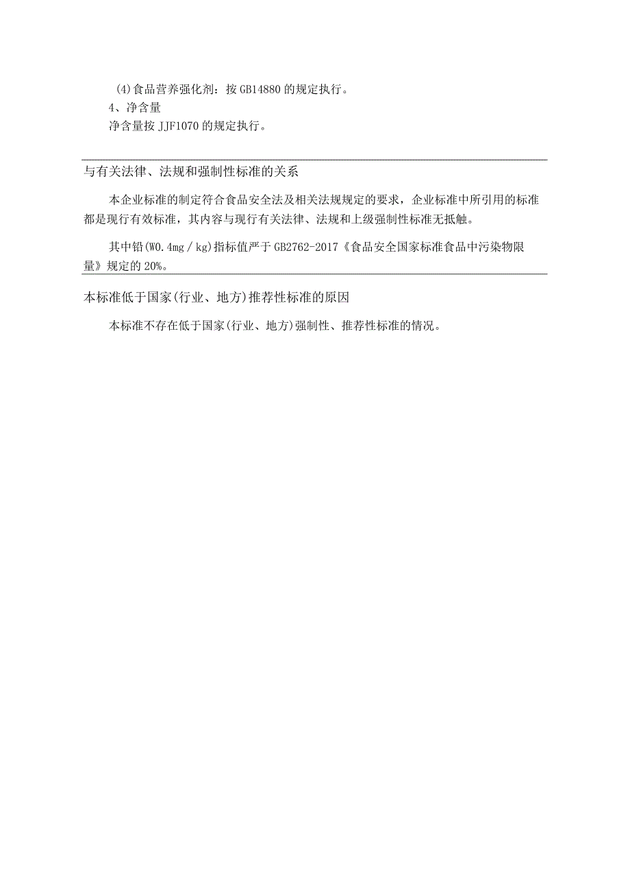 食品安全企业标准编制说明.docx_第2页