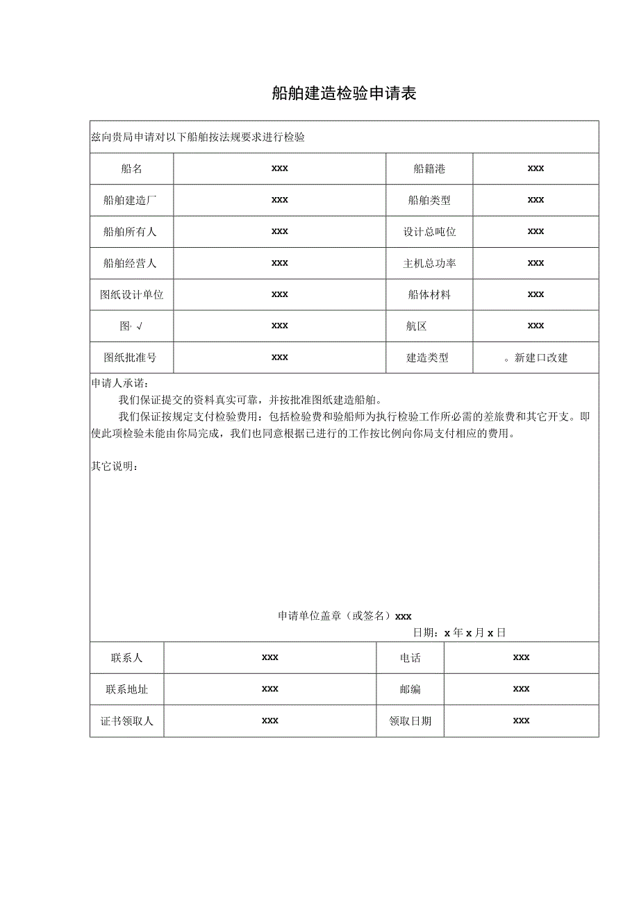 船舶建造检验申请表.docx_第1页