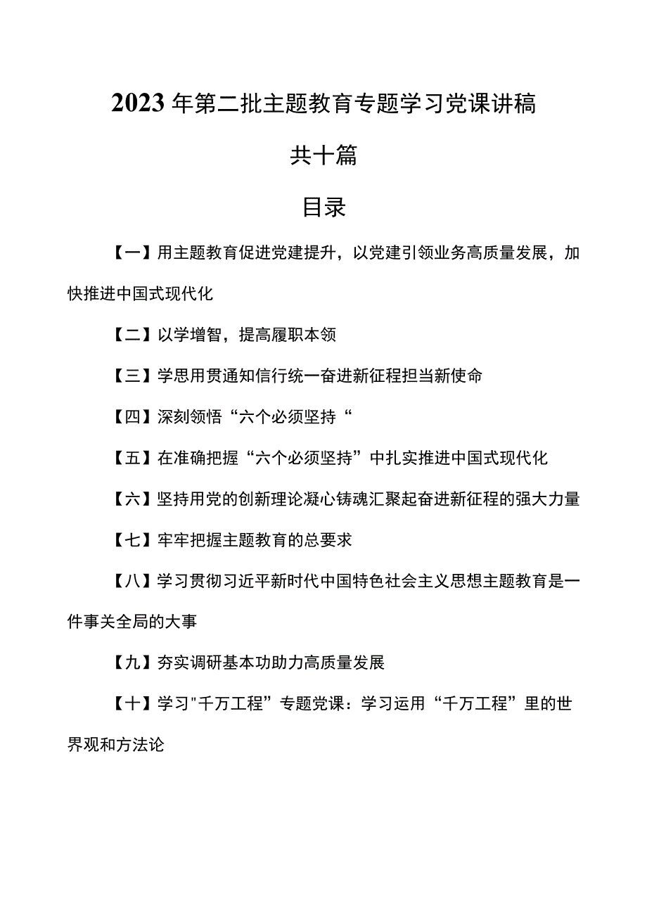 （10篇）2023年第二批专题教育学习党课讲稿.docx_第1页