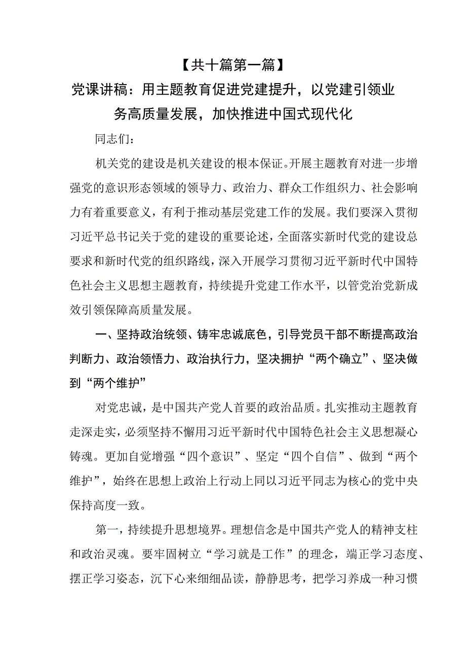 （10篇）2023年第二批专题教育学习党课讲稿.docx_第2页