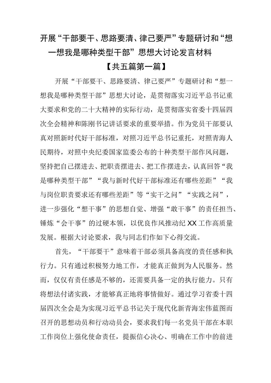 （5篇）开展“干部要干、思路要清、律己要严”专题研讨和“想一想我是哪种类型干部”思想大讨论发言材料.docx_第1页