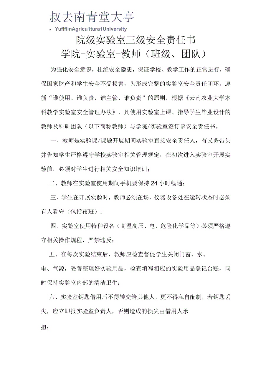 院级实验室三级安全责任书学院-实验室-教师班级、团队.docx_第1页