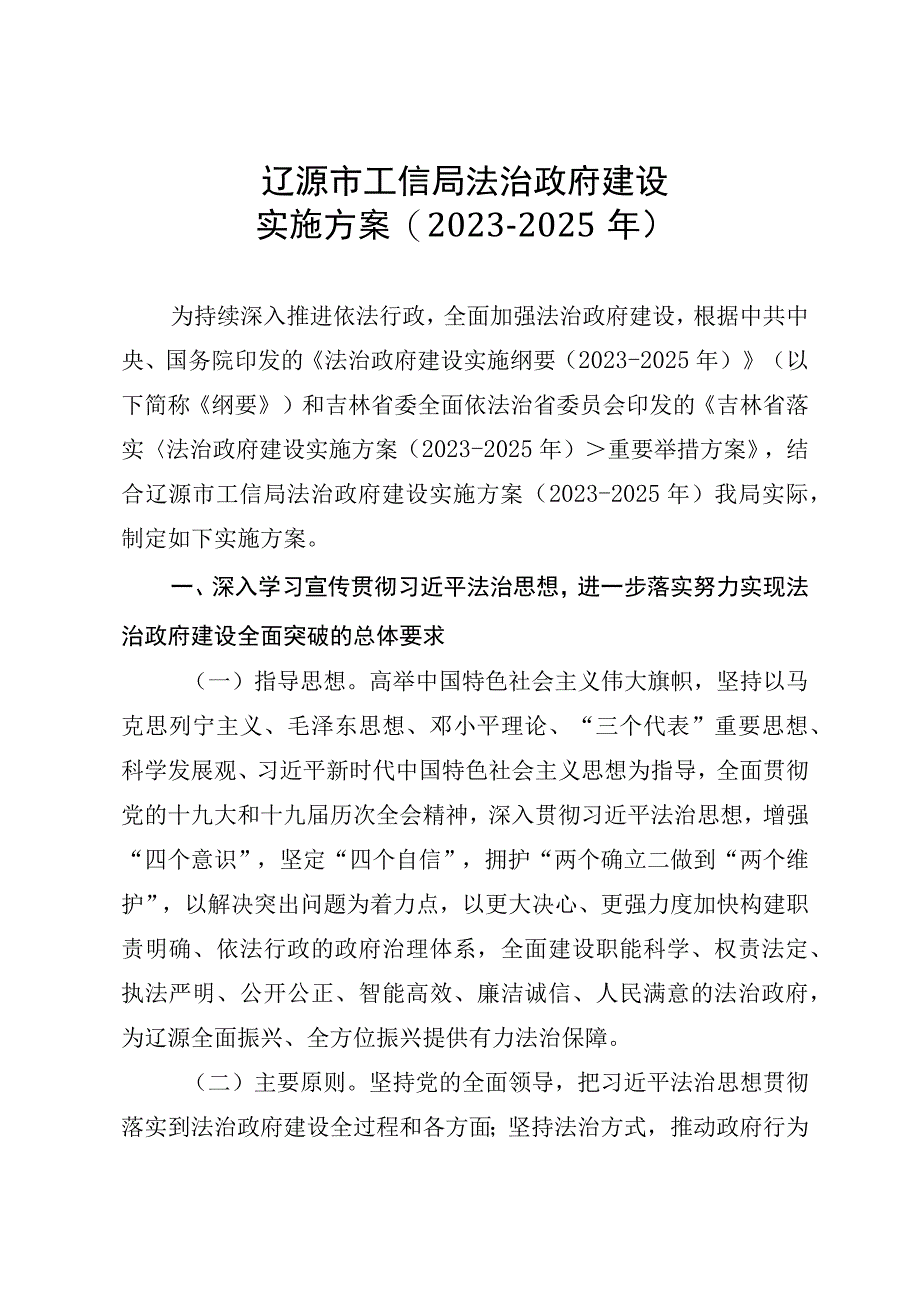 辽源市工信局法治政府建设实施方案2021-2025年.docx_第1页