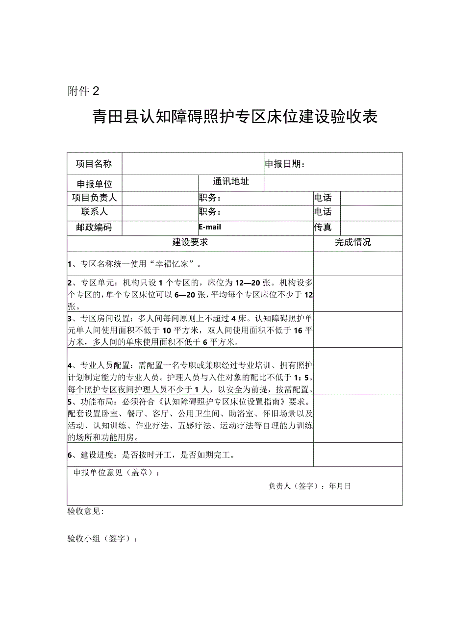 青田县认知障碍照护专区床位建设验收表.docx_第1页