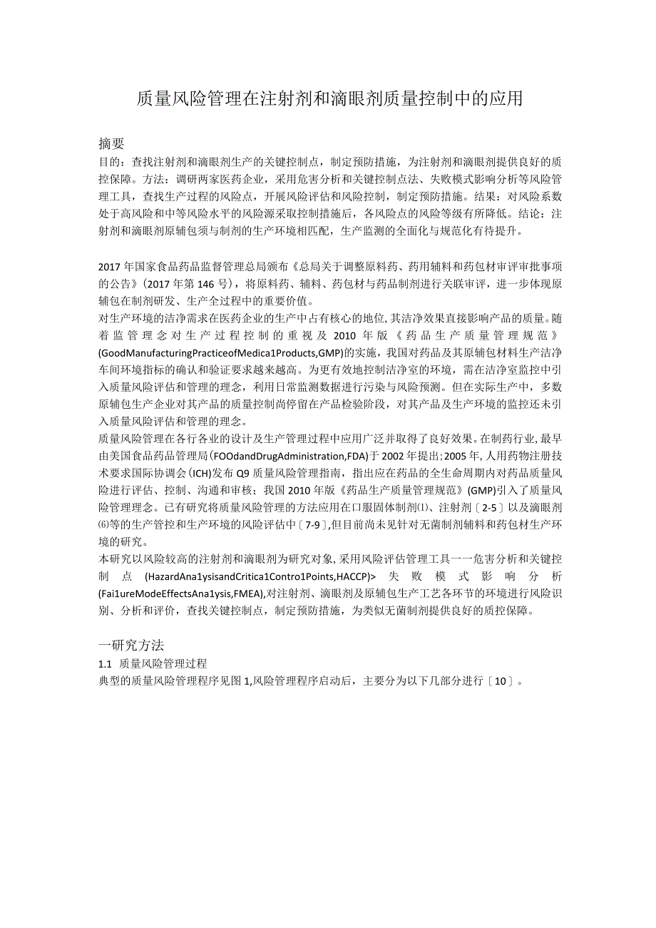 质量风险管理在注射剂和滴眼剂质量控制中的应用.docx_第1页