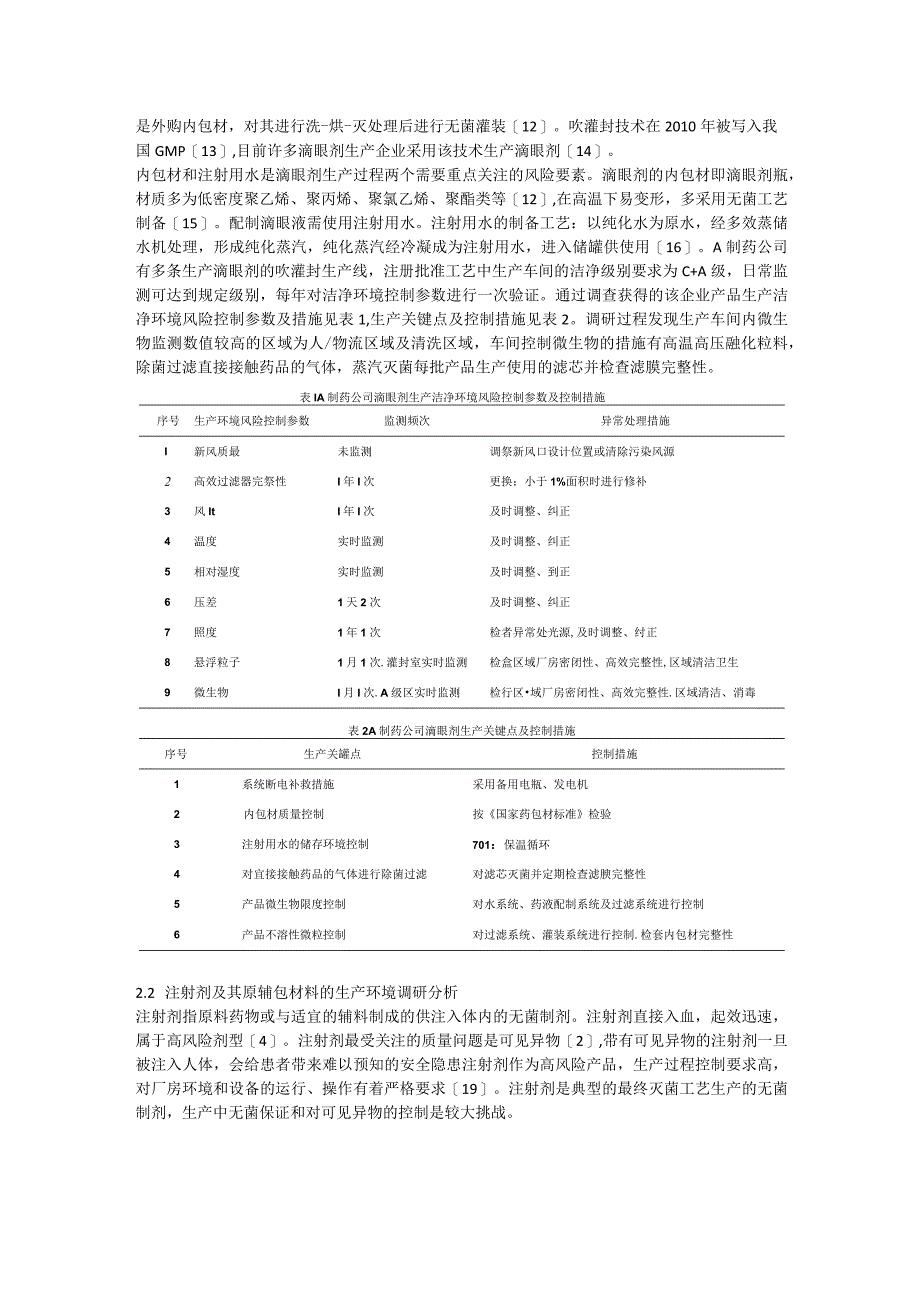 质量风险管理在注射剂和滴眼剂质量控制中的应用.docx_第3页