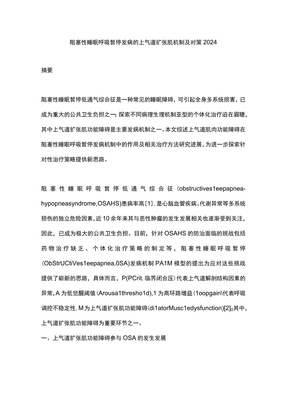 阻塞性睡眠呼吸暂停发病的上气道扩张肌机制及对策2024.docx_第1页