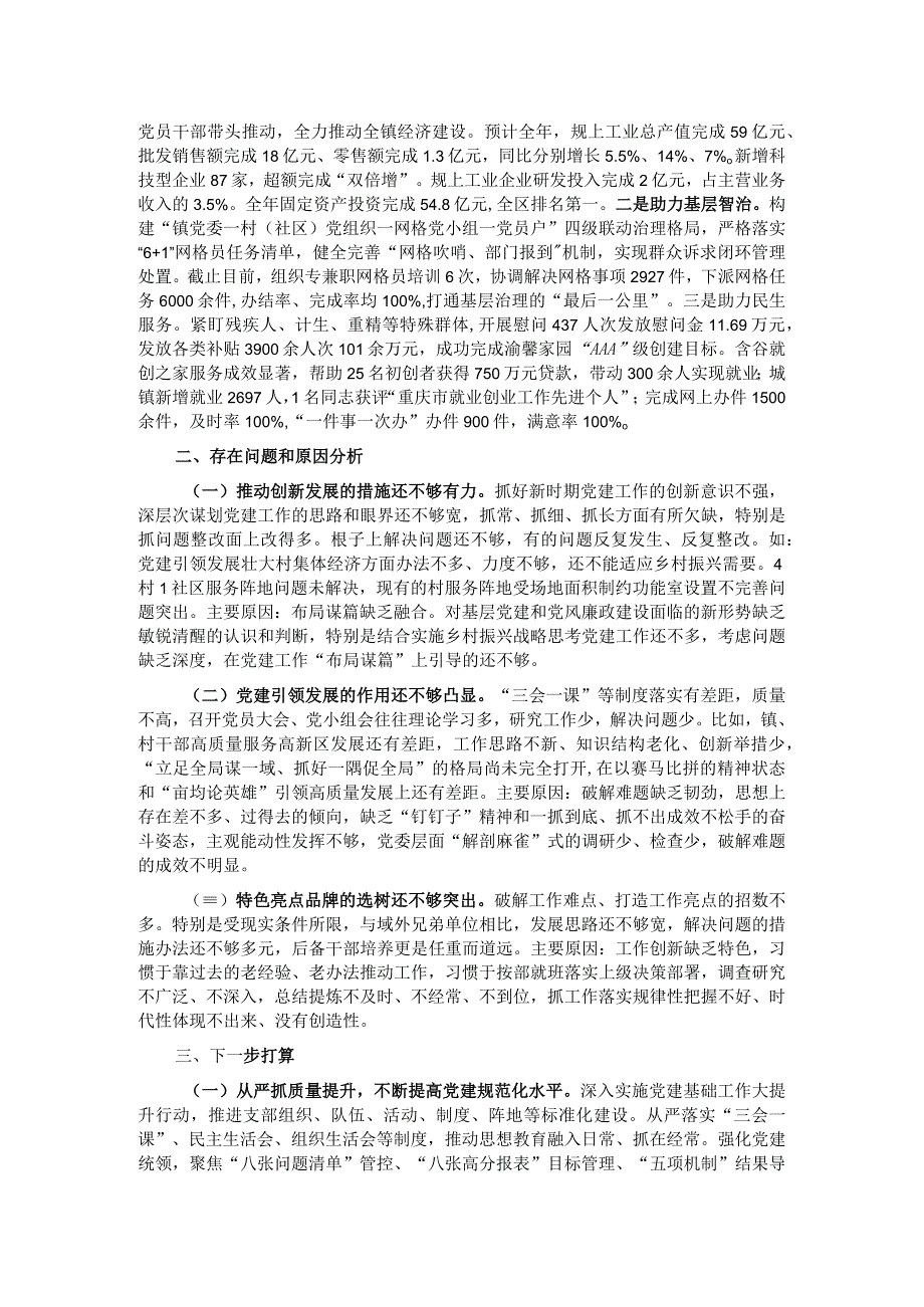 镇党委抓基层党建述职报告.docx_第2页