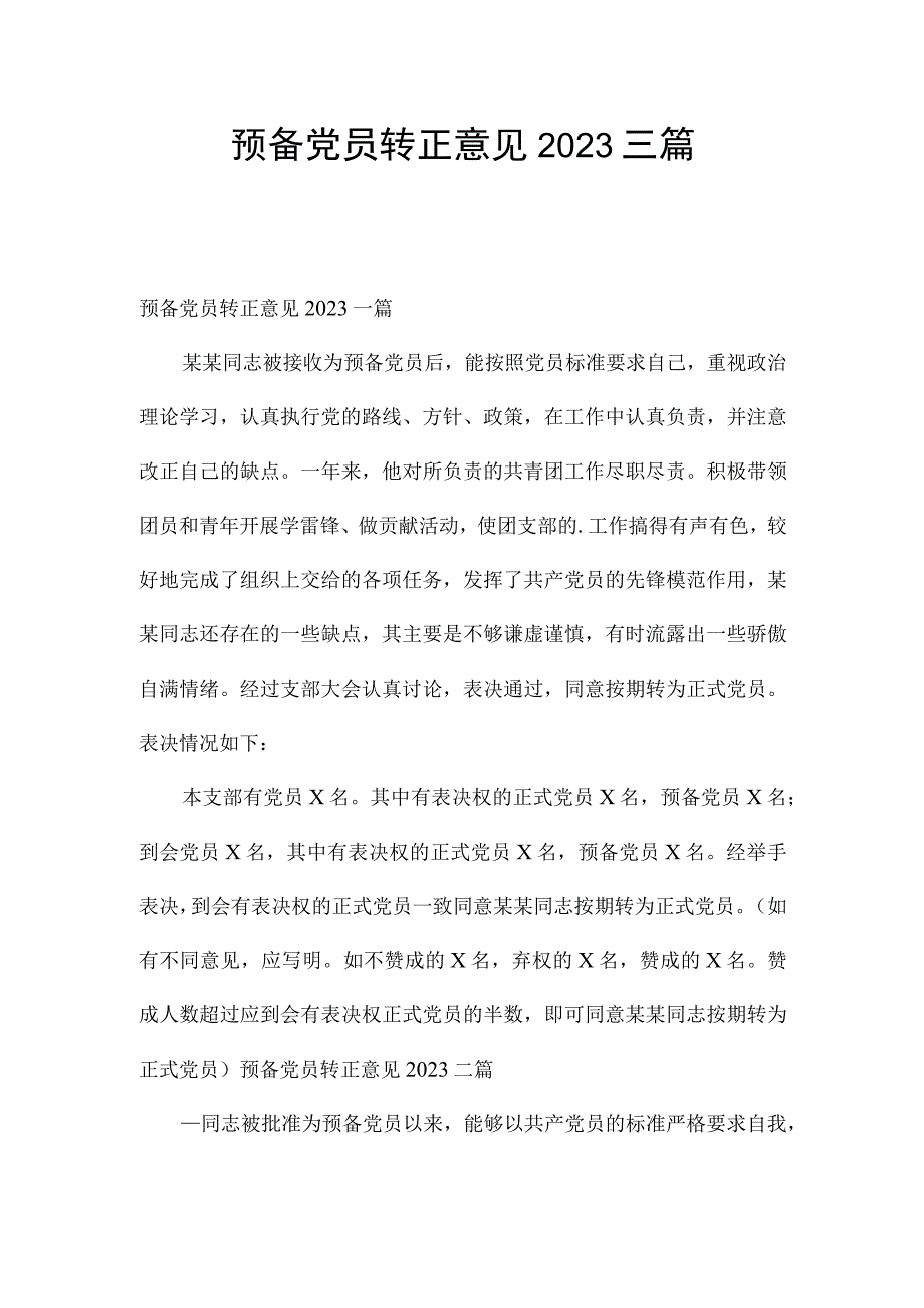 预备党员转正意见2023三篇.docx_第1页