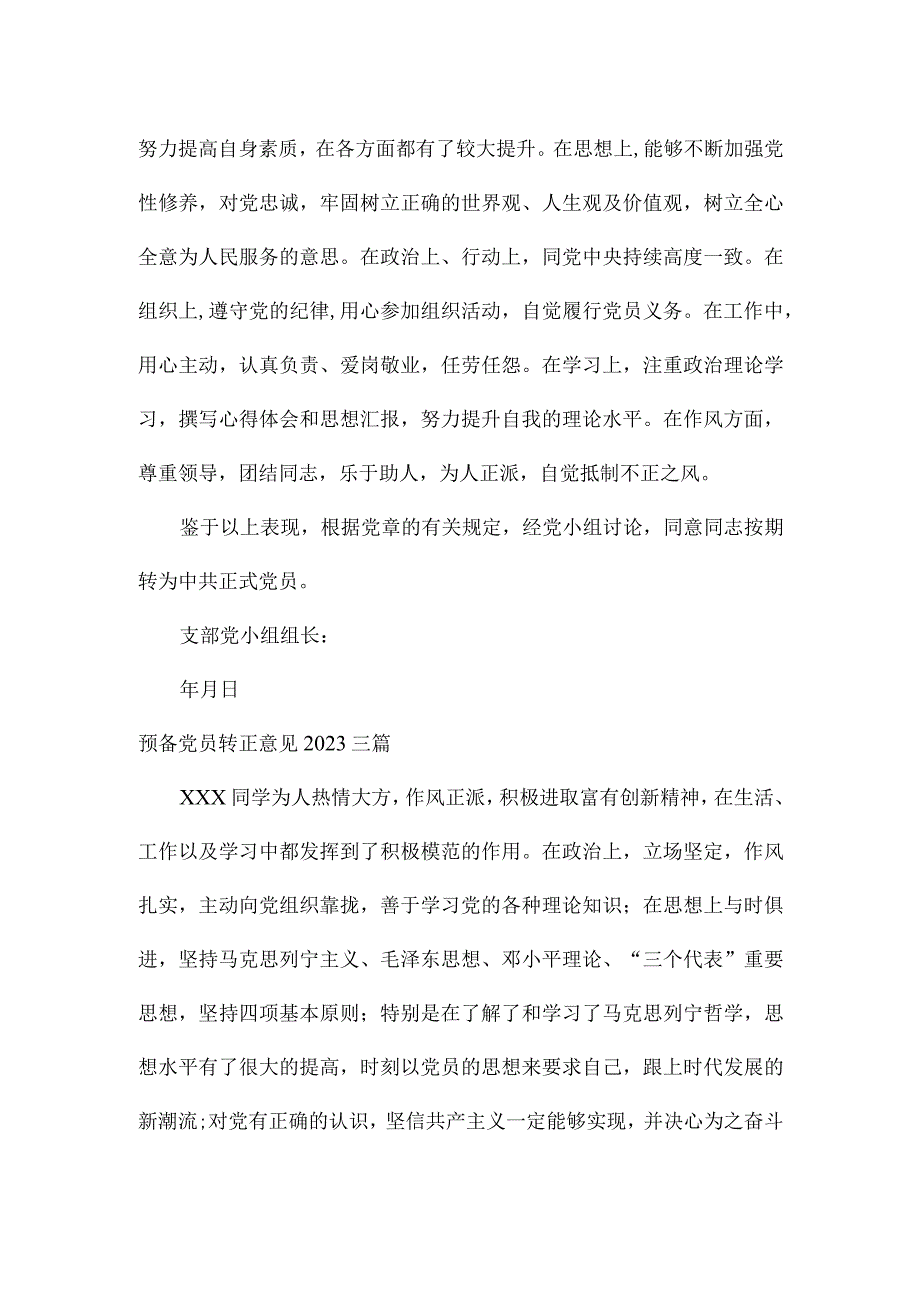 预备党员转正意见2023三篇.docx_第2页