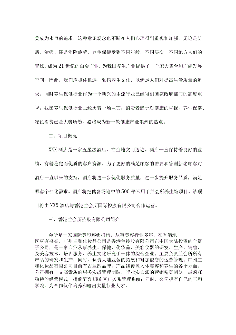 项目投资计划书【3篇】.docx_第2页