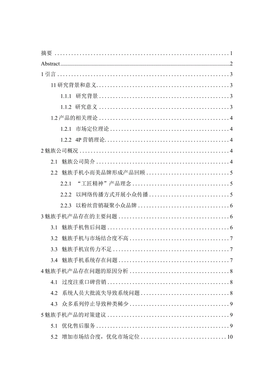 魅族手机产品研究及对策.docx_第1页