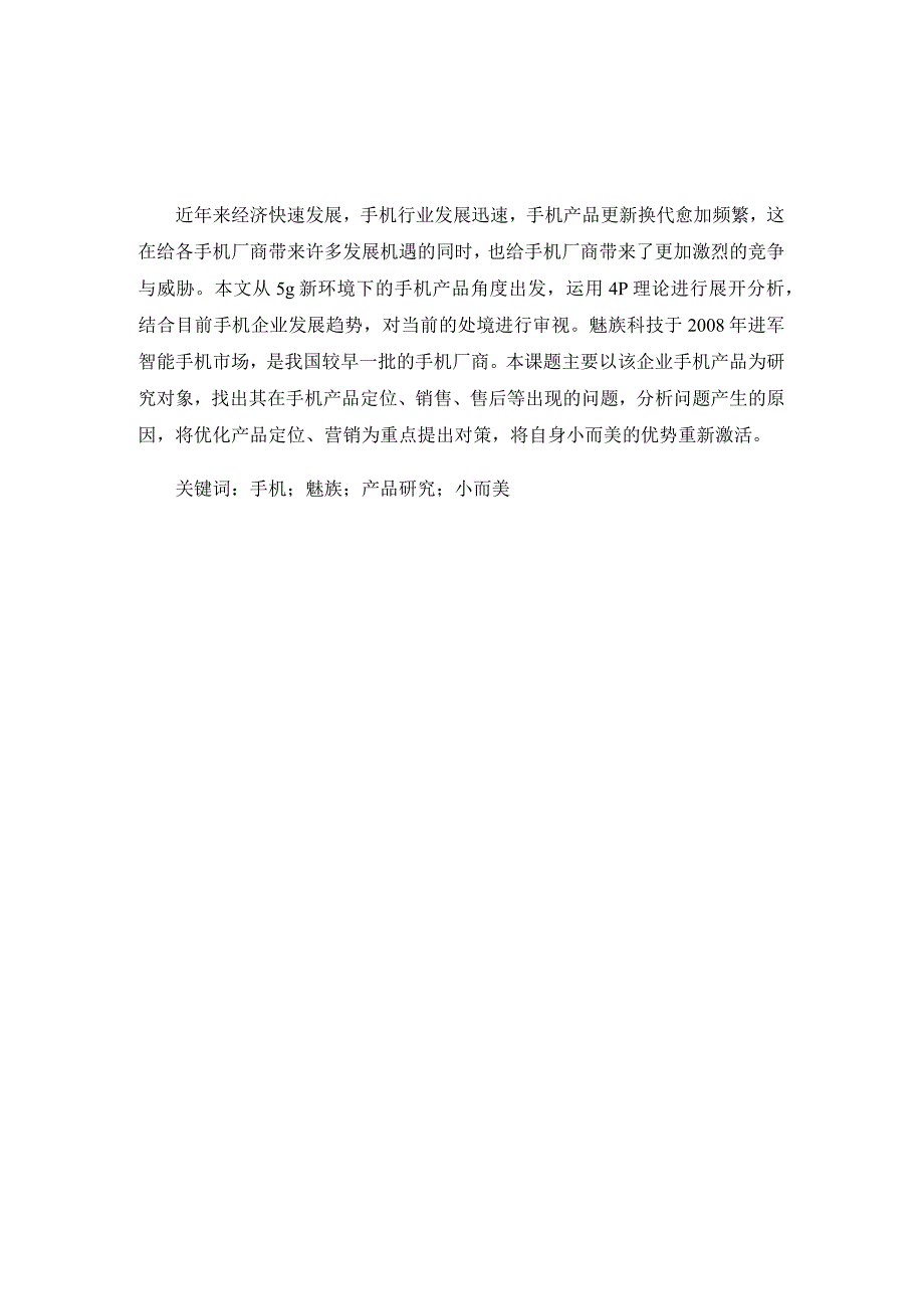 魅族手机产品研究及对策.docx_第3页