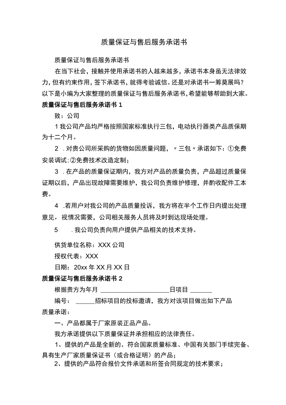 质量保证与售后服务承诺书.docx_第1页