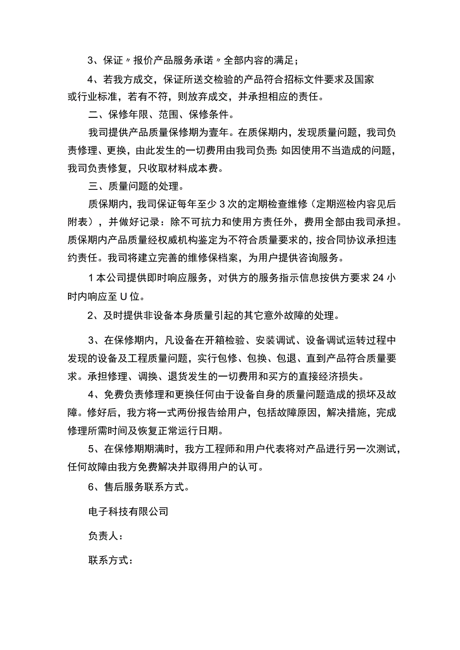 质量保证与售后服务承诺书.docx_第2页