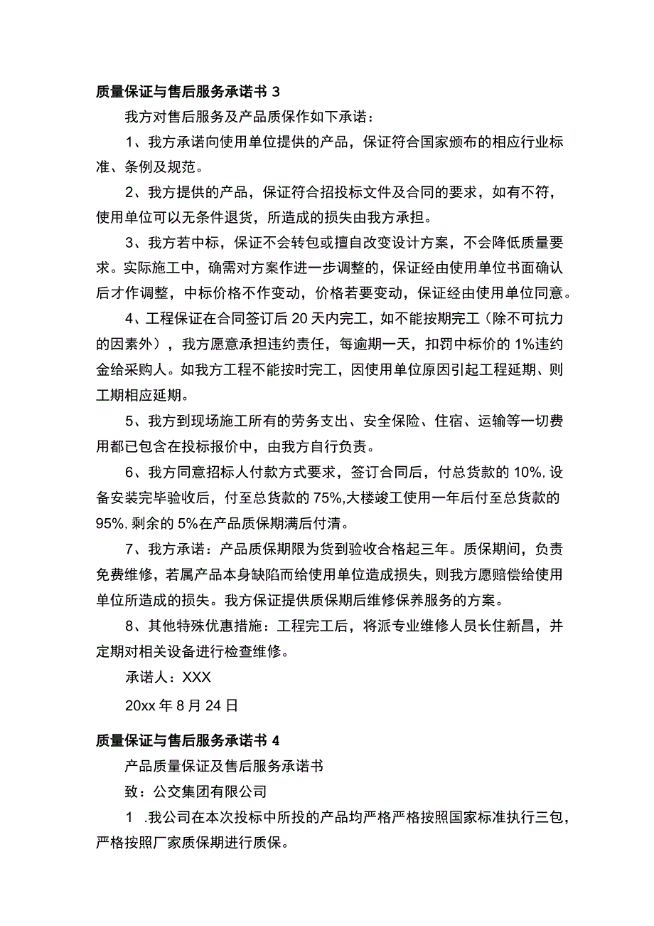 质量保证与售后服务承诺书.docx_第3页