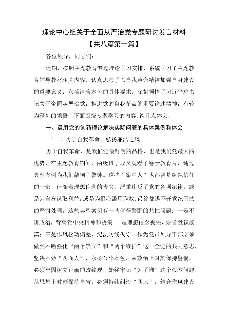 （8篇）理论中心组关于全面从严治党专题研讨发言材料.docx_第1页