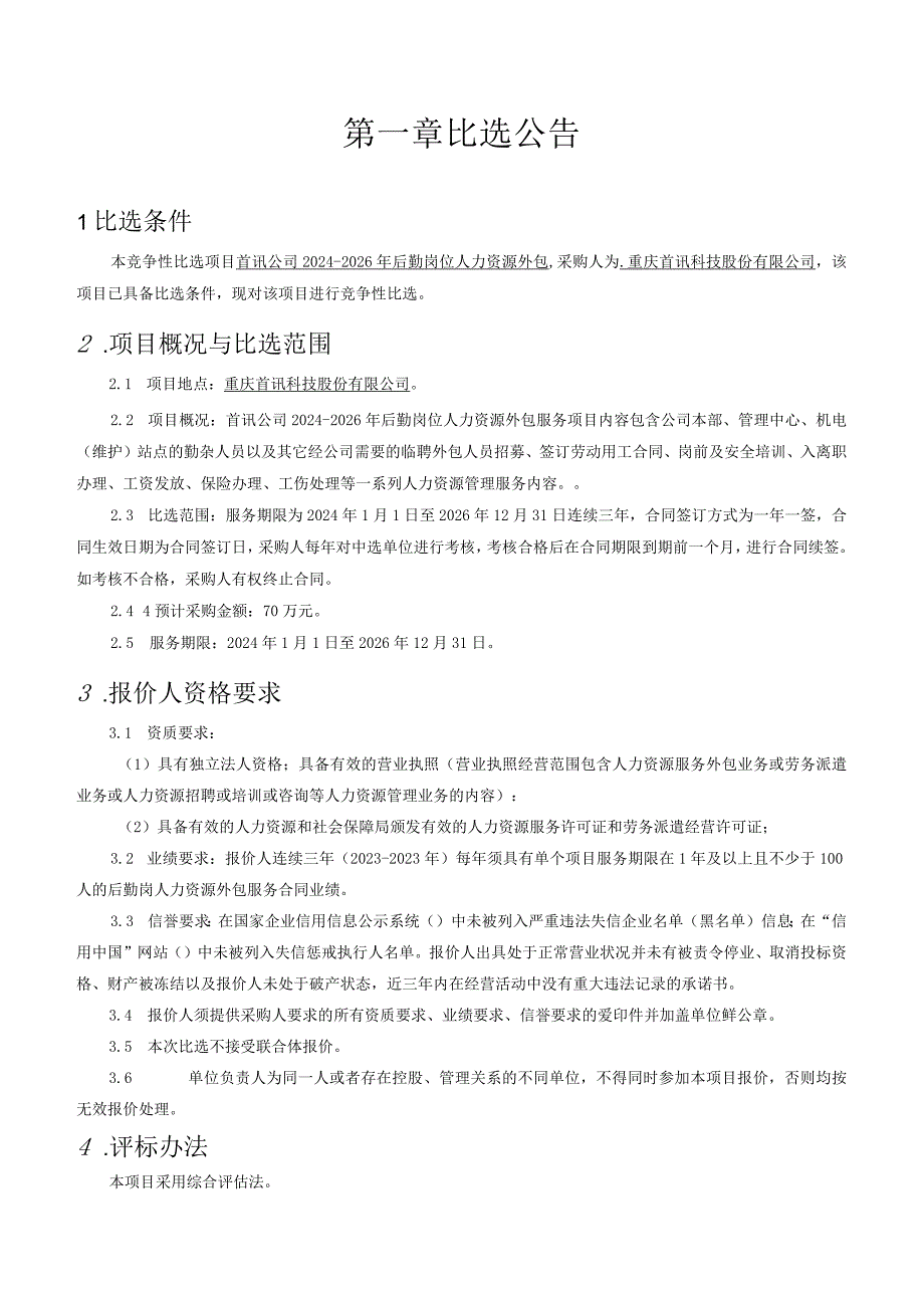 首讯公司2024-2026年后勤岗位人力资源外包.docx_第3页