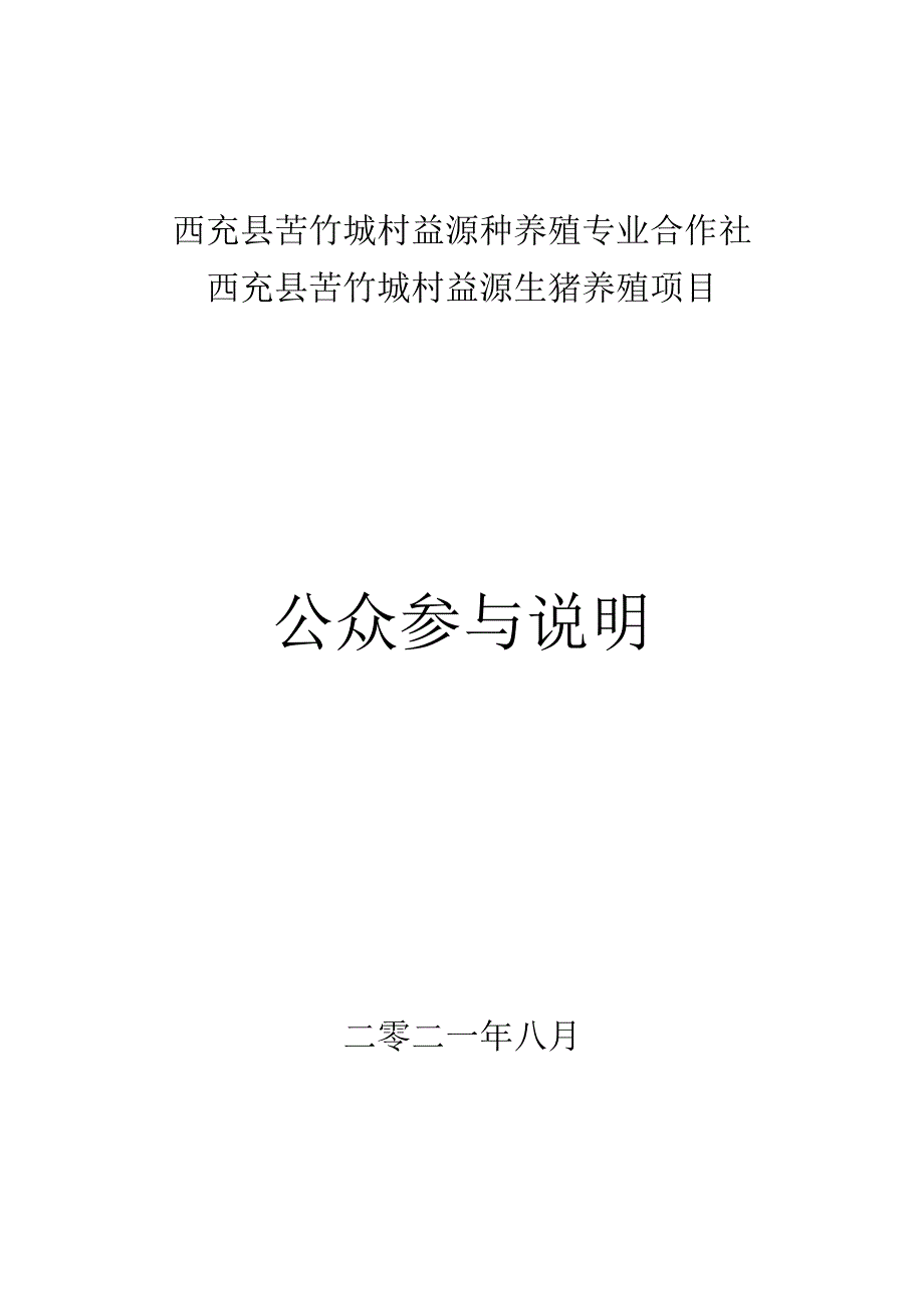 西充县苦竹垭村益源种养殖专业合作社西充县苦竹垭村益源生猪养殖项目公众参与说明.docx_第1页