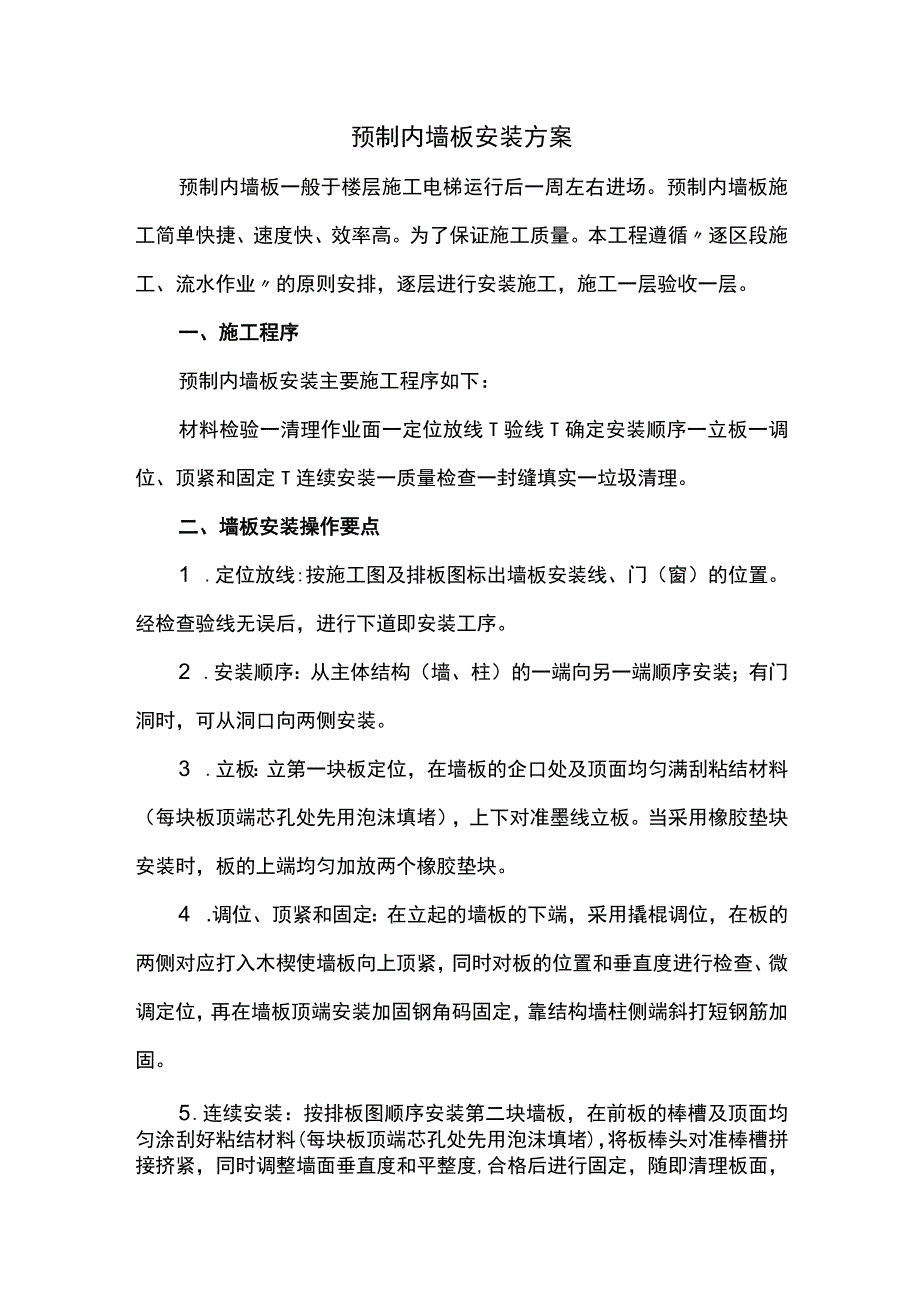 预制内墙板安装方案.docx_第1页