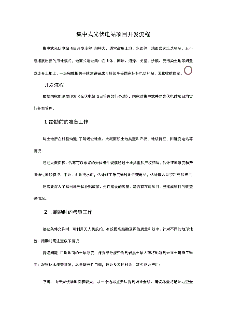 集中式光伏电站项目开发流程.docx_第1页