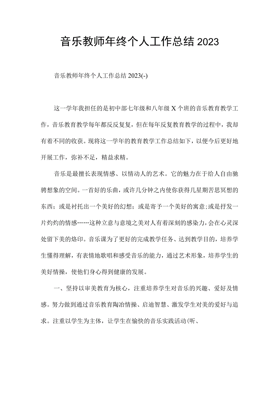 音乐教师年终个人工作总结2021.docx_第1页