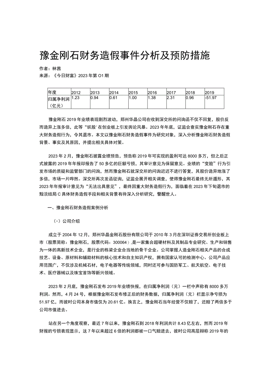 豫金刚石财务造假事件分析及预防措施.docx_第1页