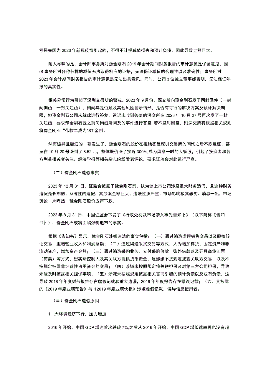 豫金刚石财务造假事件分析及预防措施.docx_第2页