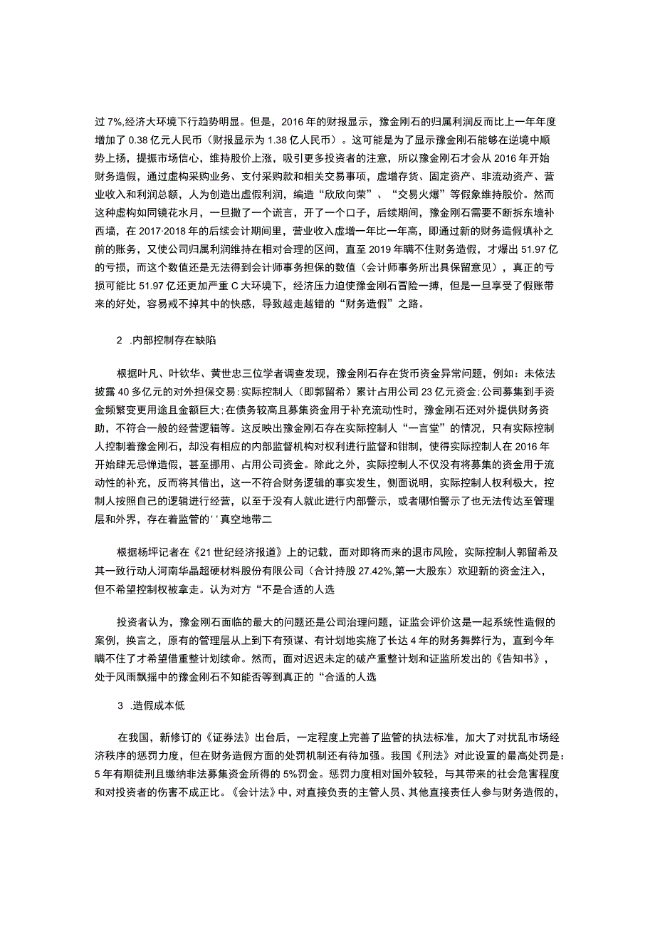 豫金刚石财务造假事件分析及预防措施.docx_第3页