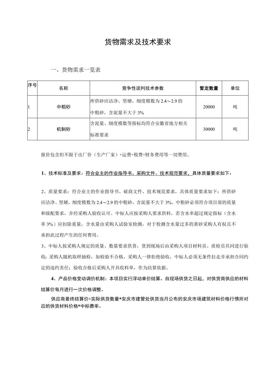 货物需求及技术要求.docx_第1页