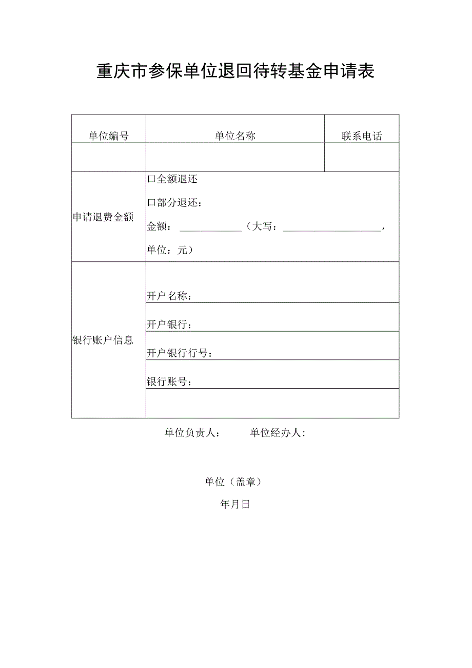 重庆市参保单位退回待转基金申请表.docx_第1页