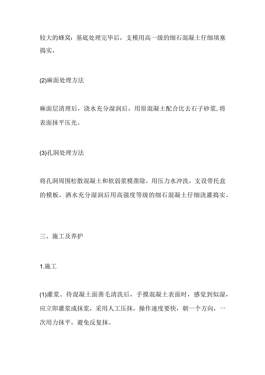 蜂窝、麻面、柱根部烂根等现象专项处理方案全套.docx_第2页