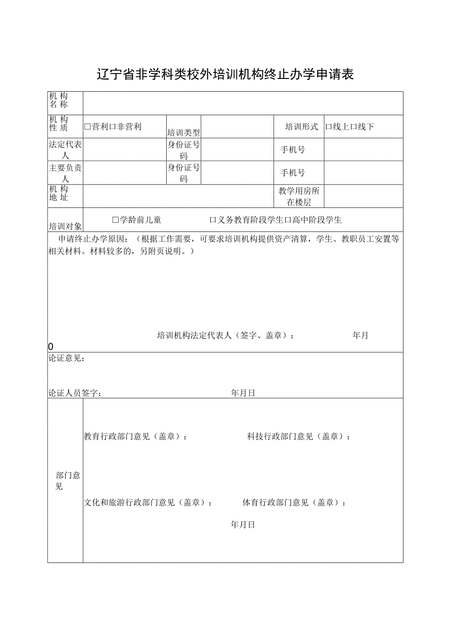 辽宁省非学科类校外培训机构终止办学申请表.docx_第1页