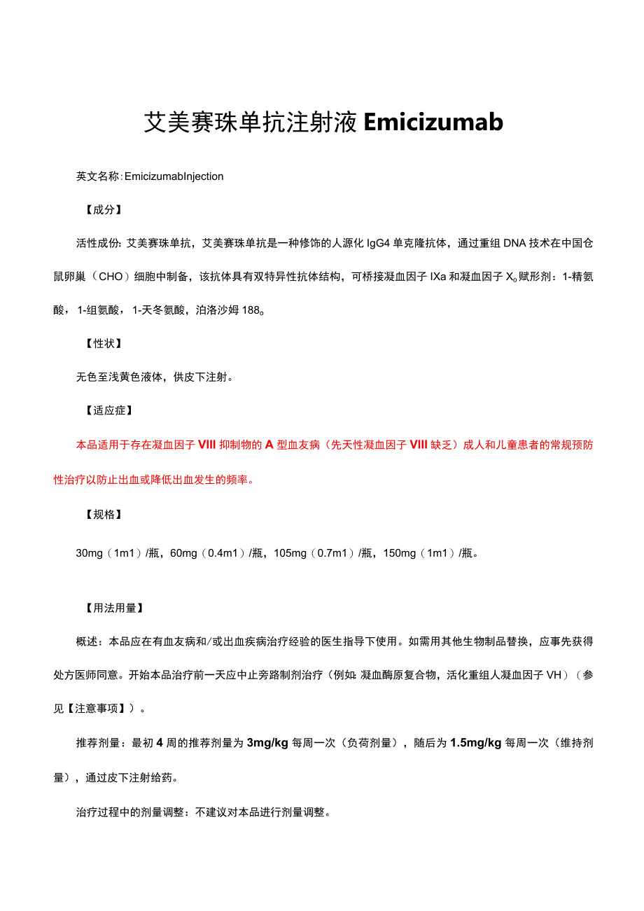 （优质）艾美赛珠单抗Emicizumab-详细说明书与重点.docx_第1页