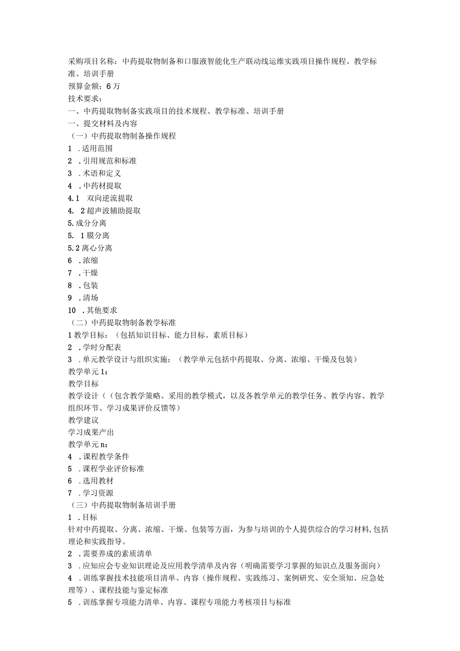 采购中药提取物制备和口服液智能化生产联动线运维实践项目操作规程、教学标准、培训手册.docx_第1页