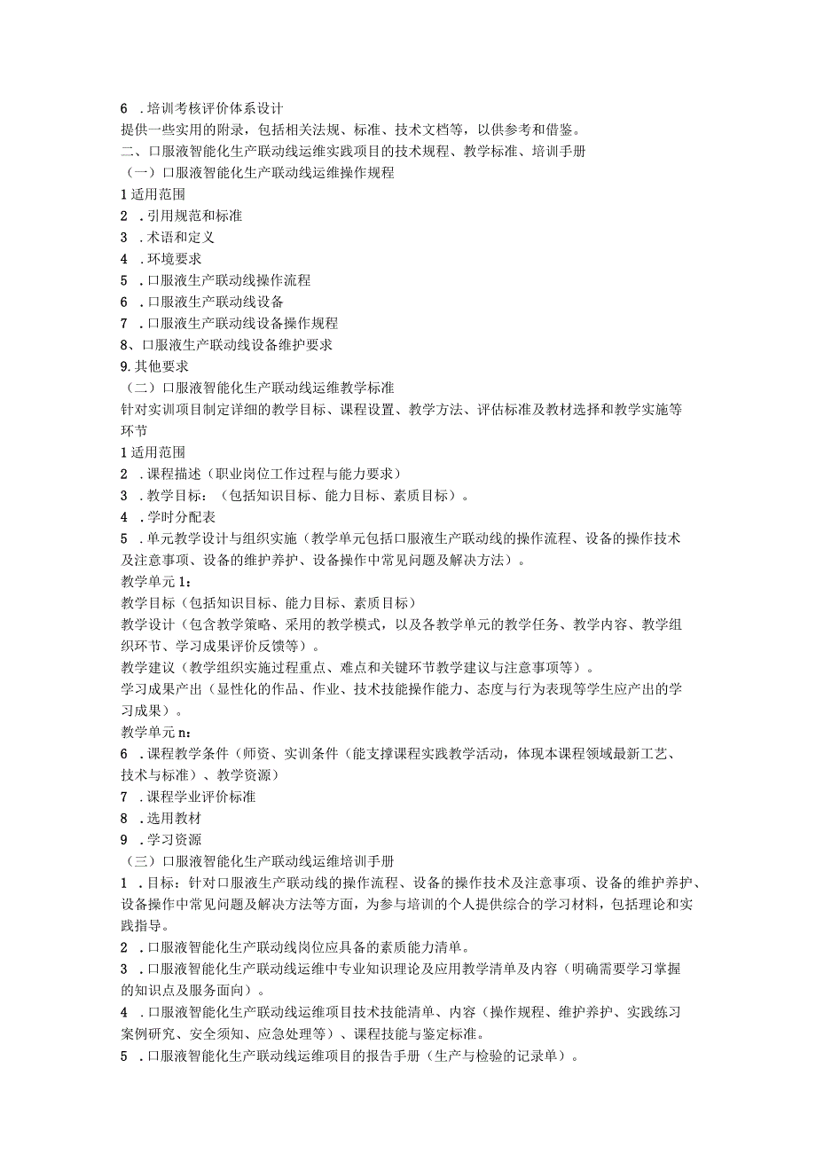 采购中药提取物制备和口服液智能化生产联动线运维实践项目操作规程、教学标准、培训手册.docx_第2页