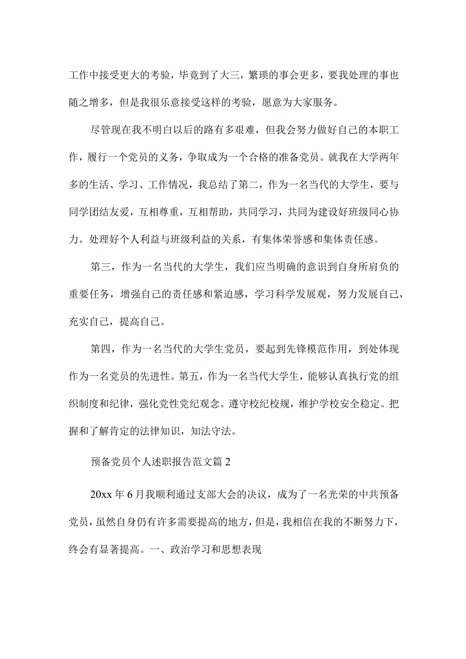 预备党员个人述职报告精选范文.docx_第2页