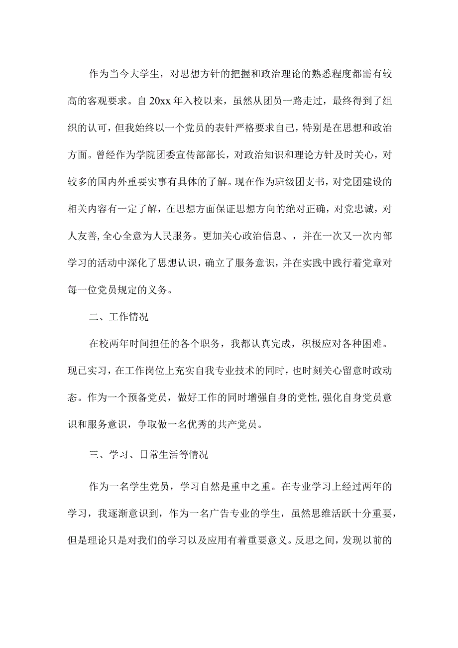 预备党员个人述职报告精选范文.docx_第3页