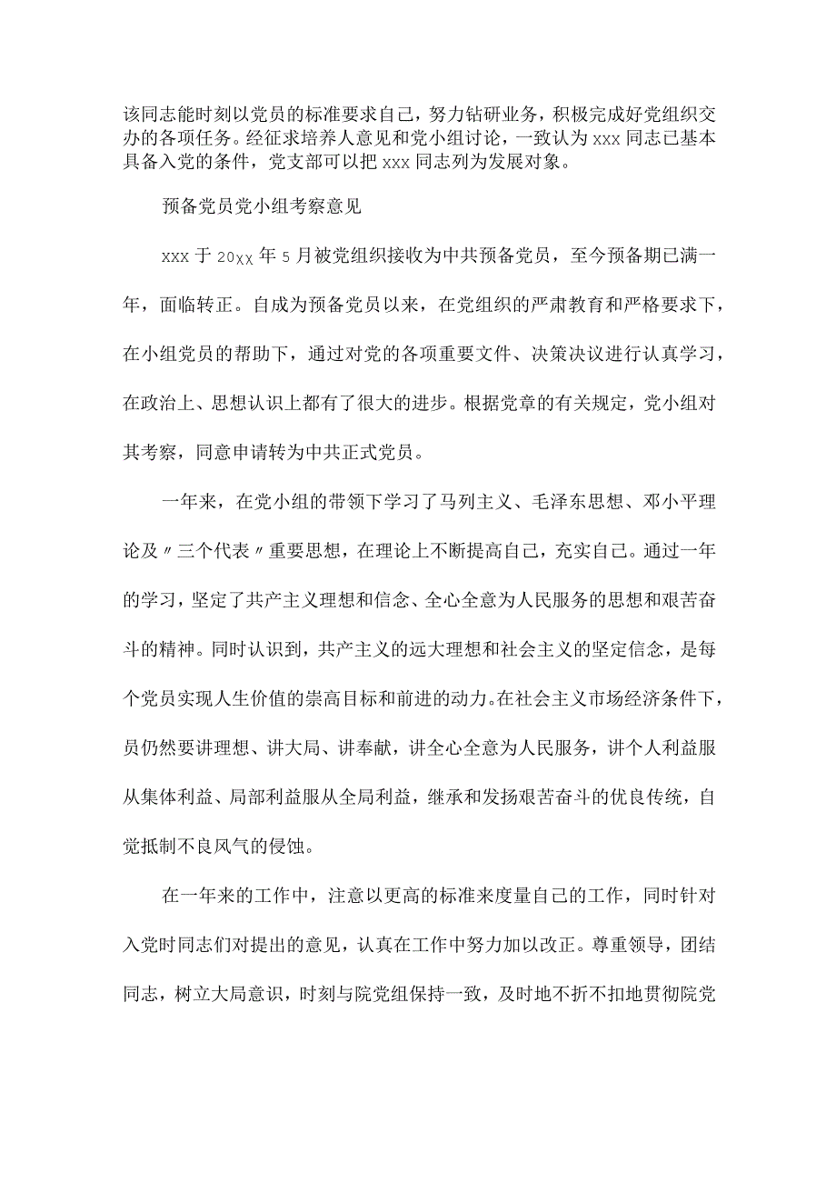 预备党员党小组考察意见.docx_第2页