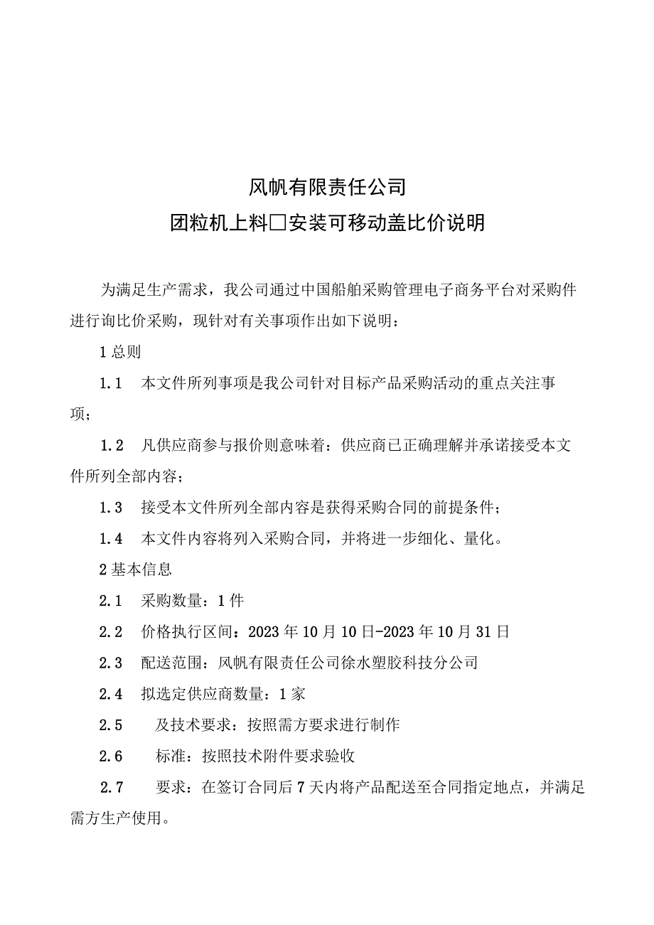 风帆有限责任公司团粒机上料口安装可移动盖比价说明.docx_第1页