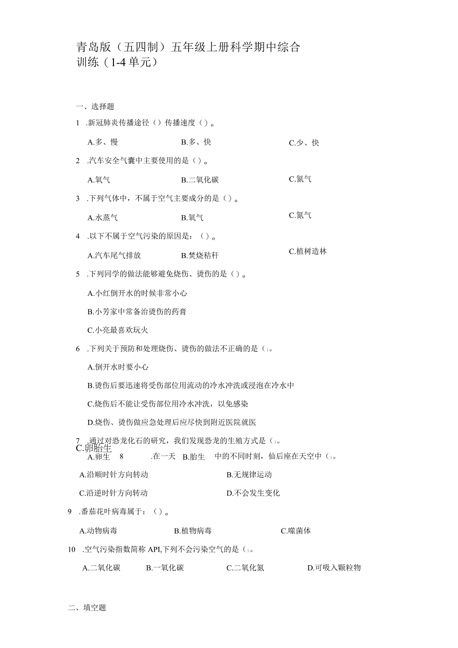 青岛版（五四制）五年级上册科学期中综合训练（1-4单元）（含答案）.docx_第1页