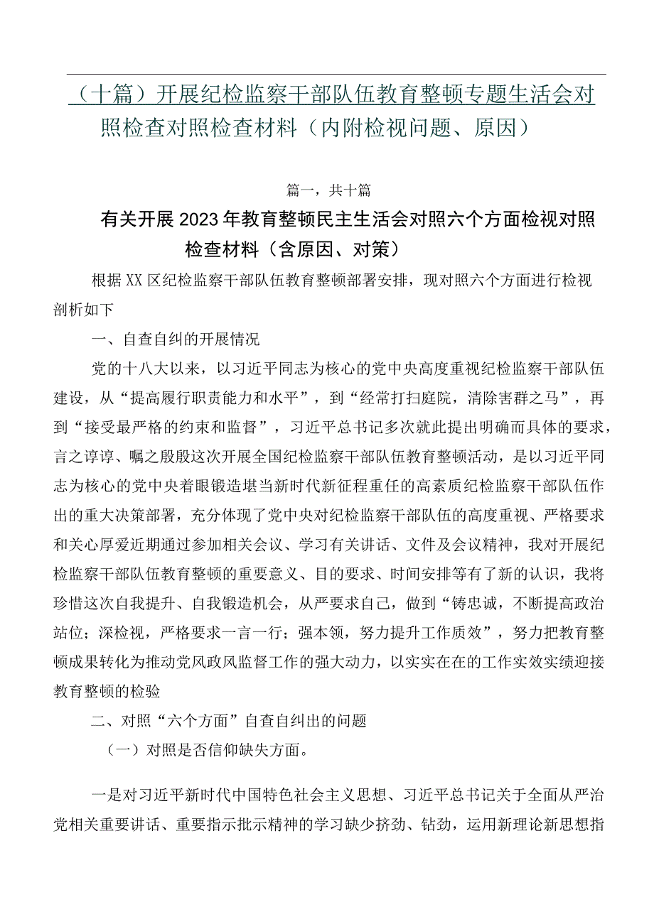 （十篇）开展纪检监察干部队伍教育整顿专题生活会对照检查对照检查材料（内附检视问题、原因）.docx_第1页