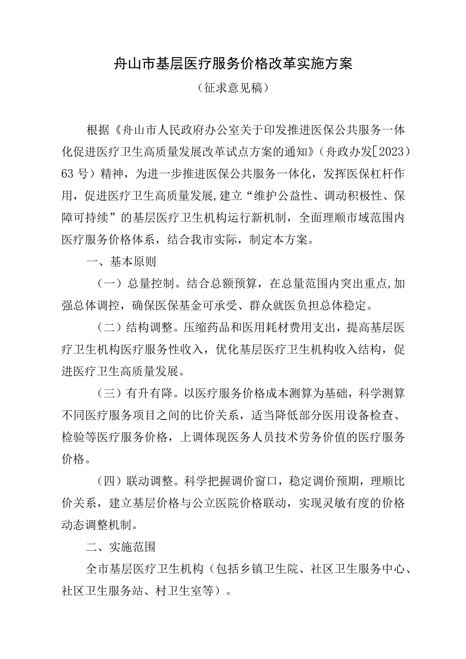 舟山市基层医疗服务价格改革实施方案.docx_第1页