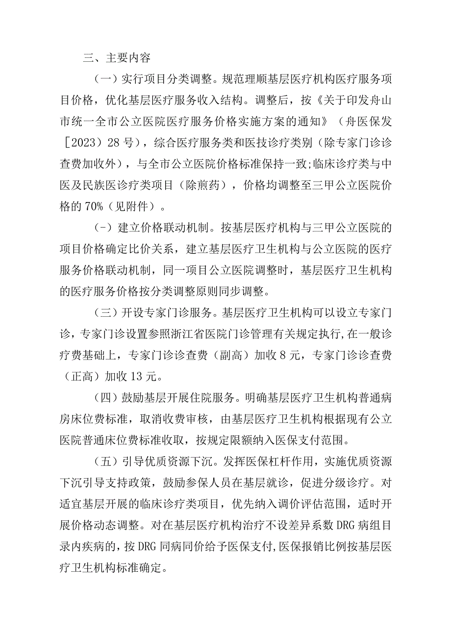 舟山市基层医疗服务价格改革实施方案.docx_第2页